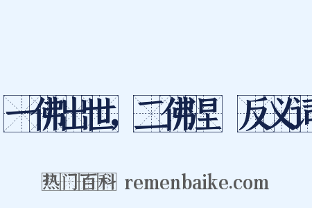 一佛出世，二佛涅槃反义词是什么意思的图片